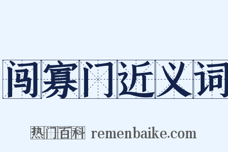 闯寡门近义词是什么意思的图片